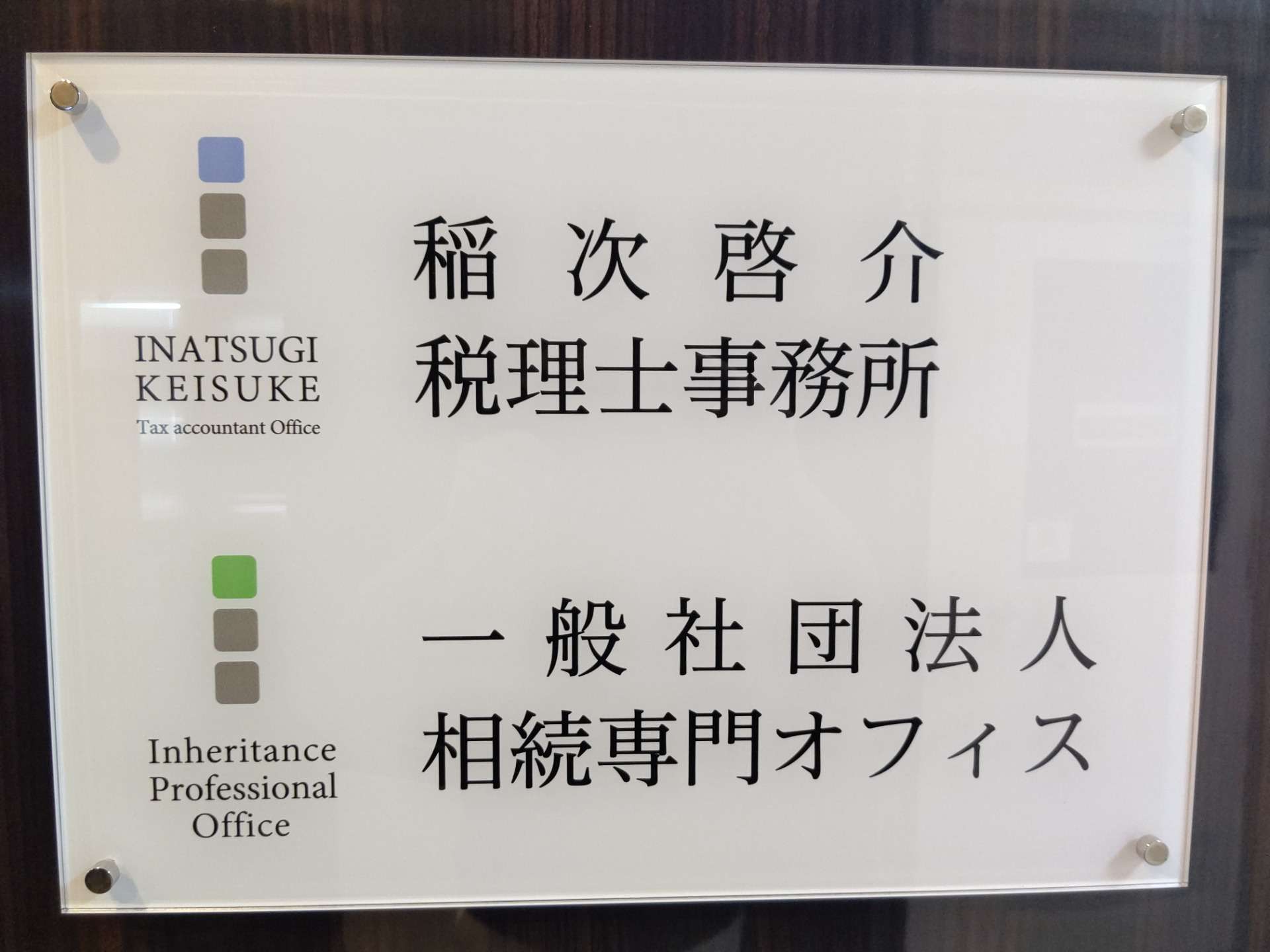 稲次啓介税理士事務所
